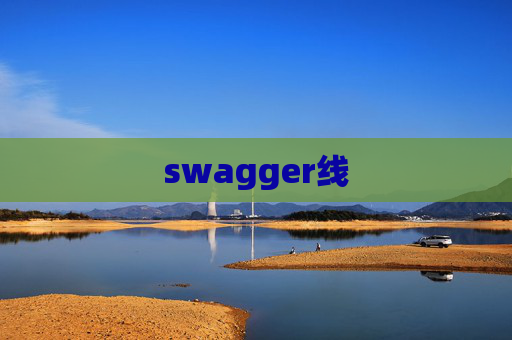 swagger线
